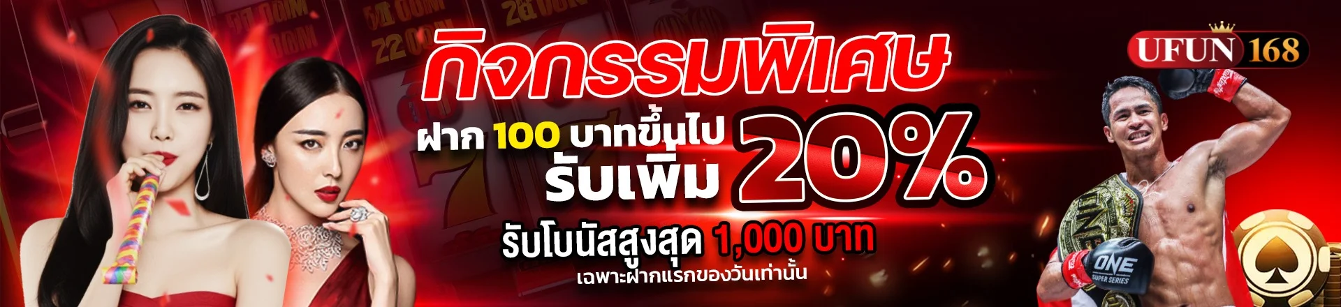 โปรโมชั่น UFUN168 สมาชิกใหม่รับโบนัส 100%